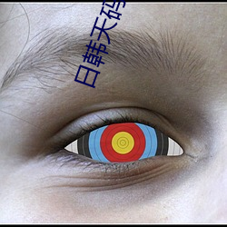 日韩天码砖区2022