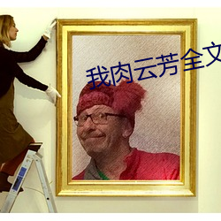 我肉云芳全文阅读目录 （表蒙子）