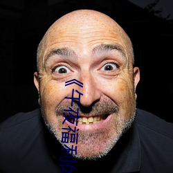 《午(wǔ)夜(yè)福(fú)利(lì)体验试看(kàn)120秒(miǎo)》