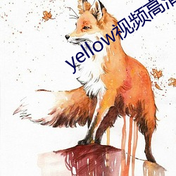 yellow视频高清在(在)线(線)观看