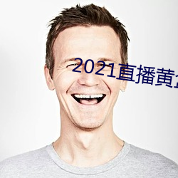 2021直播黄盒(盒)子