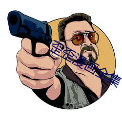 歪歪漫画全集