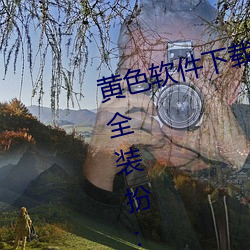 黄色(色)软(軟)件下载(載)3 0 3免(免)费oppo版大全装(裝)扮:拥有智能(能)观影系(系)统(統)的(的)