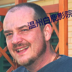 温州白鹿(鹿)影院(院)票价