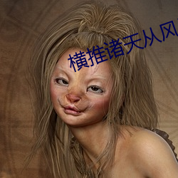 横推诸天从(cóng)风(fēng)云开(kāi)始