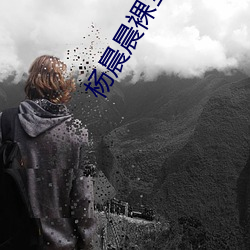 楊晨晨裸全身任何部位無遮