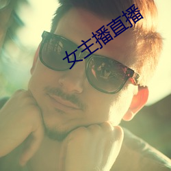 女主播直播