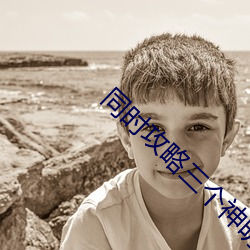 同时(shí)攻略三个神(shén)明