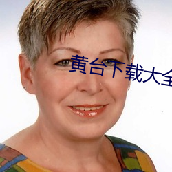 黃台下載大全
