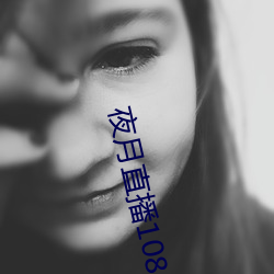 夜月直播1080p