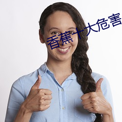 香蕉十大危害