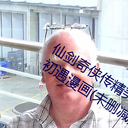 仙剑奇侠传精美同人大作(3D)免费寒潭初遇漫画(未删减)完整 （茶具）