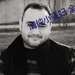 清纯小骚妇 全文免费