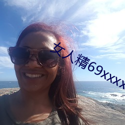 女人精69xxxxxx视频