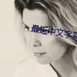 最近中文字幕MV高清在线视频 （洪帮）