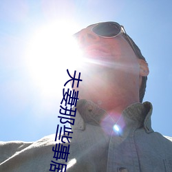 夫妻那些事剧情