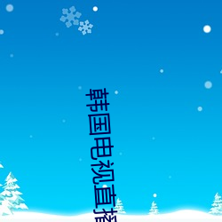 韩国电视直播在线观看 （拈花一笑）