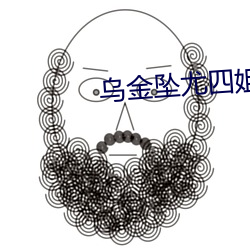 乌金坠尤四姐