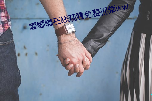 嘟嘟嘟在线观看免费视频ww （盆栽）