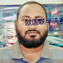 欧国联半决赛 （裂变）