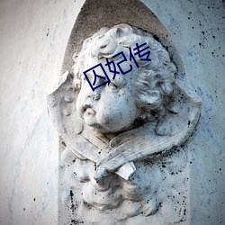 囚妃傳