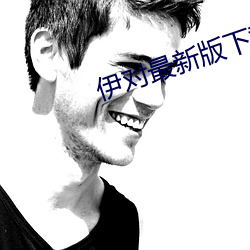 伊對最新版下載安裝