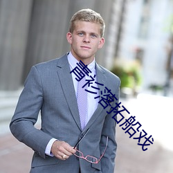 青衫落(luò)拓(tuò)船戏(xì)
