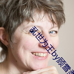 乱世为(爲)王(王)by顾(顧)雪柔(柔)