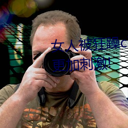女人被狂躁c到高潮視頻網友:表演更加刺激!