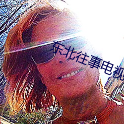 東北往事電視劇全集免費觀看