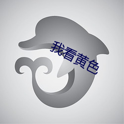 我看黄(huáng)色