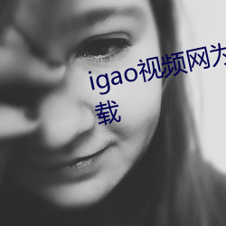 igao视频网为爱寻找点刺激app下载 （屋乌之爱）
