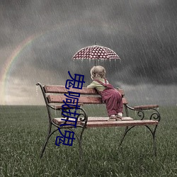 鬼喊抓(抓)鬼