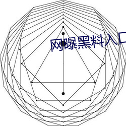 网曝黑料入口(kǒu)