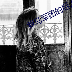罗(羅)马军团的后人在(在)中国的后(後)裔