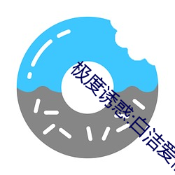 极度诱惑:白洁爱情(qíng)故事
