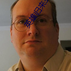 英雄归(歸)来3电影免(免)费(費)观看英(英)
