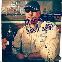 挽起裙子邁開腿往下坐最新章節(Jassica著)