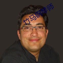 竹马钢琴师