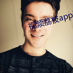 視頻荔枝app汙