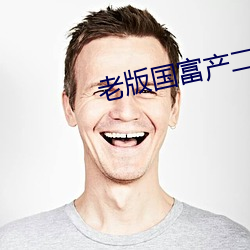 老(老)版(版)国富产(産)二代app下(下)载(載)