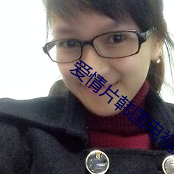 爱情片韩国电视剧 （引资）