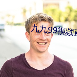 九九99视频直播 （急中生智）