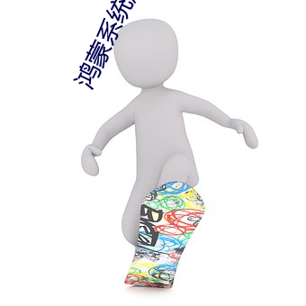 鸿蒙系统属于什么软件