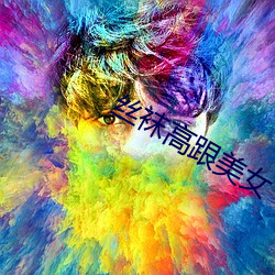 丝袜(襪)高(高)跟美(美)女