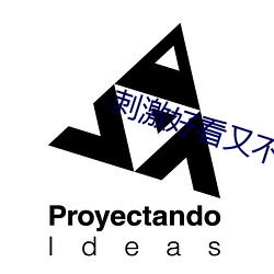 刺(cì)激好看又不封号的直播