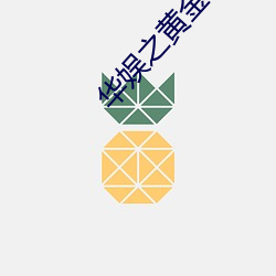 华娱之(之)黄金(金)年代