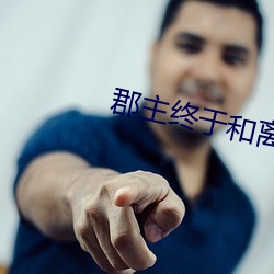 郡主终于和离了 （次第）