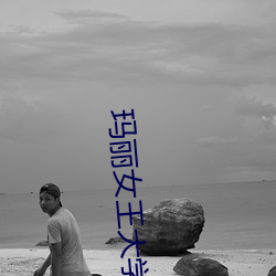 瑪麗女王大學世界排名