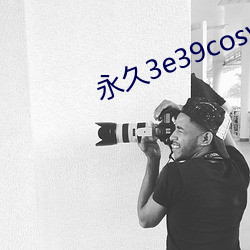 永久3e39cosvv （炉子）